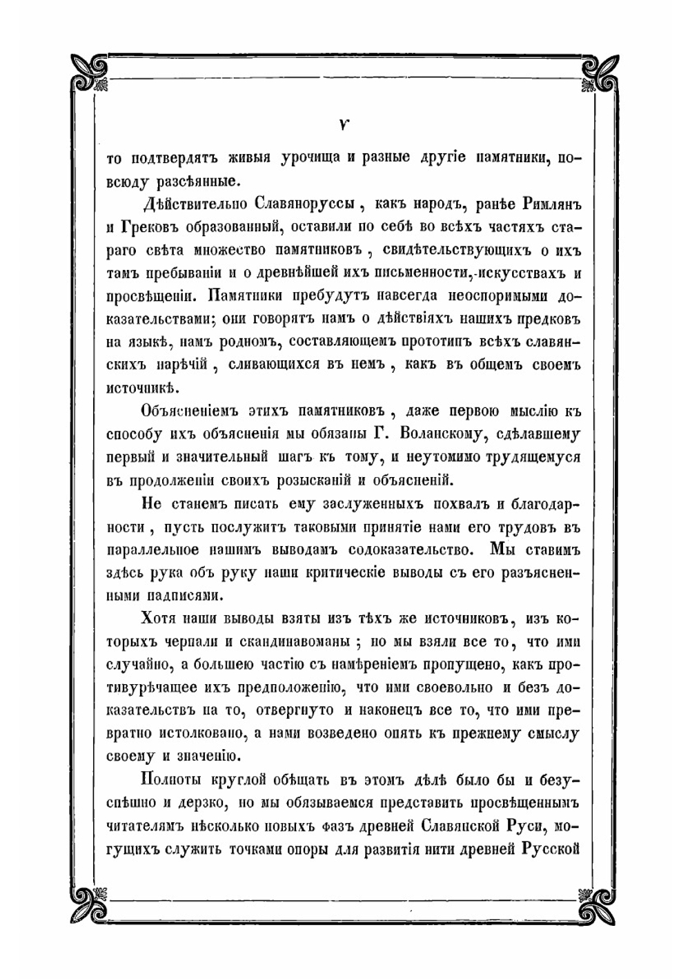Новые материалы для древнейшей истории славян вообще и славяно-руссов до рюриковского времени в особенности, с легким очерком истории руссов до Рождества Христова | Классен Егор Иванович