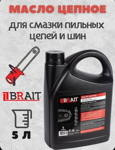 Масло Brait для пильных цепей 5л
