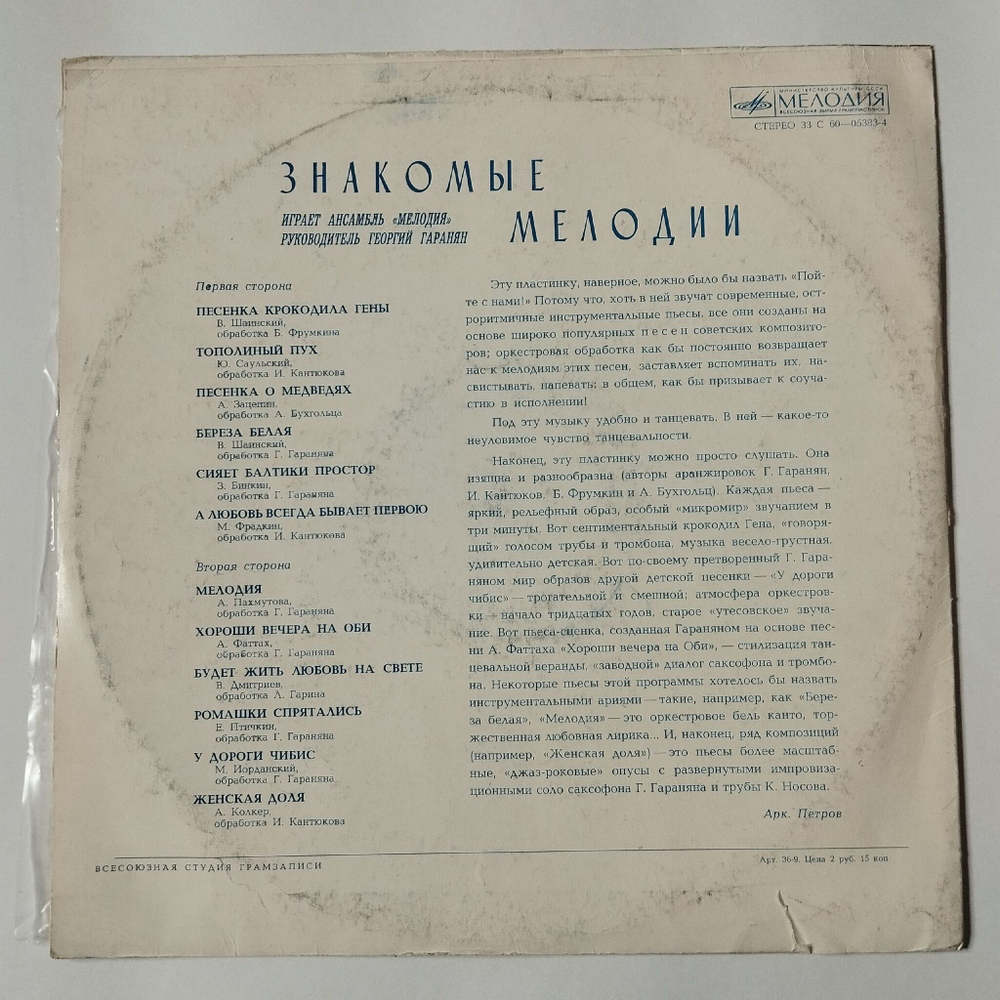 Винтажная виниловая пластинка LP Ансамбль Мелодия Знакомые Мелодии (СССР 1974)