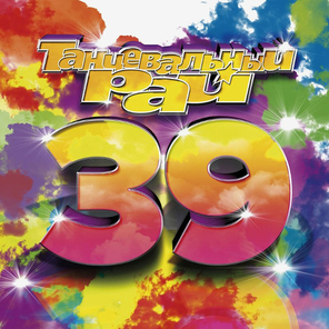Сборник / Танцевальный Рай 39 (CD)