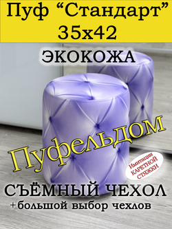 Пуфик круглый со съёмным чехлом