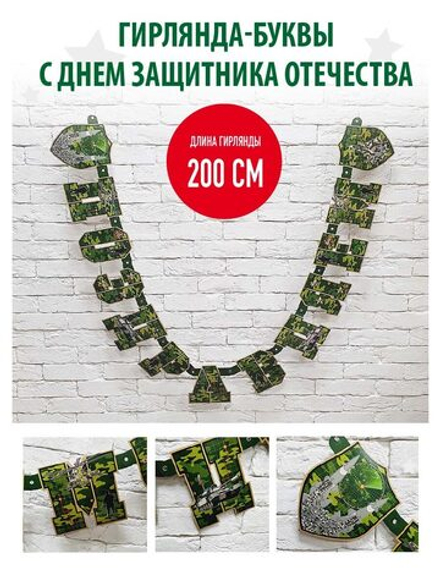 Гирлянда-буквы, Поздравляем! Камуфляж