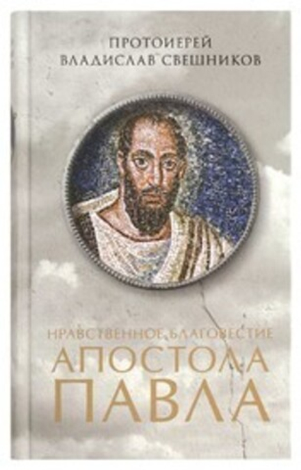 Нравственное благовестие апостола Павла (Сретенский м.) (Прот. В. Свешников)