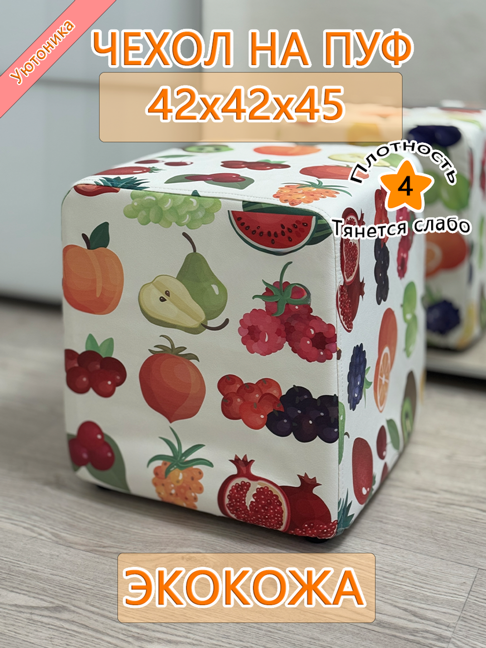 Чехол 42х42х45 на пуфик квадратный BaP