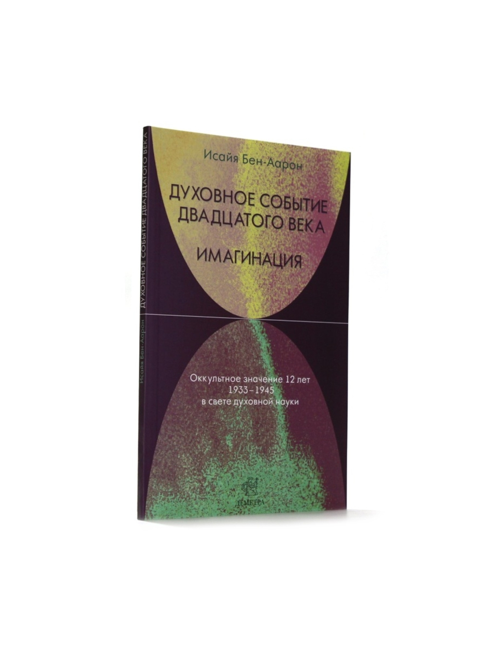 Духовное событие двадцатого века. Имагинация: оккультное значение 12 лет 1933-1945 в свете духовной науки.