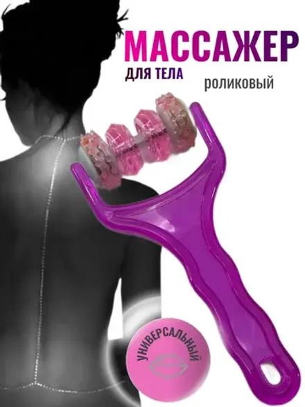 Массажер-каталка для всех