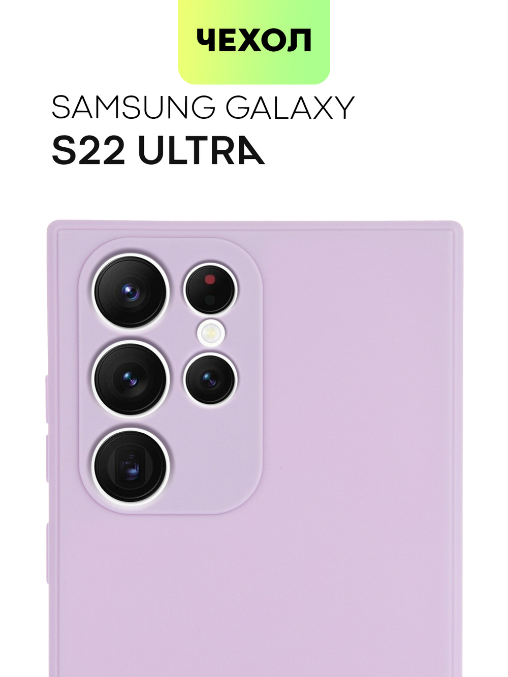 Чехол BROSCORP для Samsung Galaxy S22 Ultra оптом (арт. SS-S22U-COLOURFUL-PURPLE)