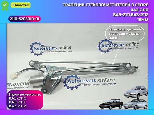 Трапеция дворника в сборе (10) ВАЗ 2110 "DMAF"