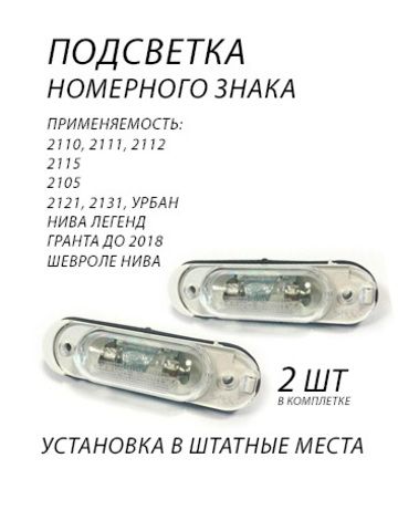 Подсветка номера для ВАЗ 2110, 2111, 2112; ВАЗ 2115; ВАЗ 2105; НИВА 2121; Шевроле-НИВА; Гранта до 2018г.(седан)
