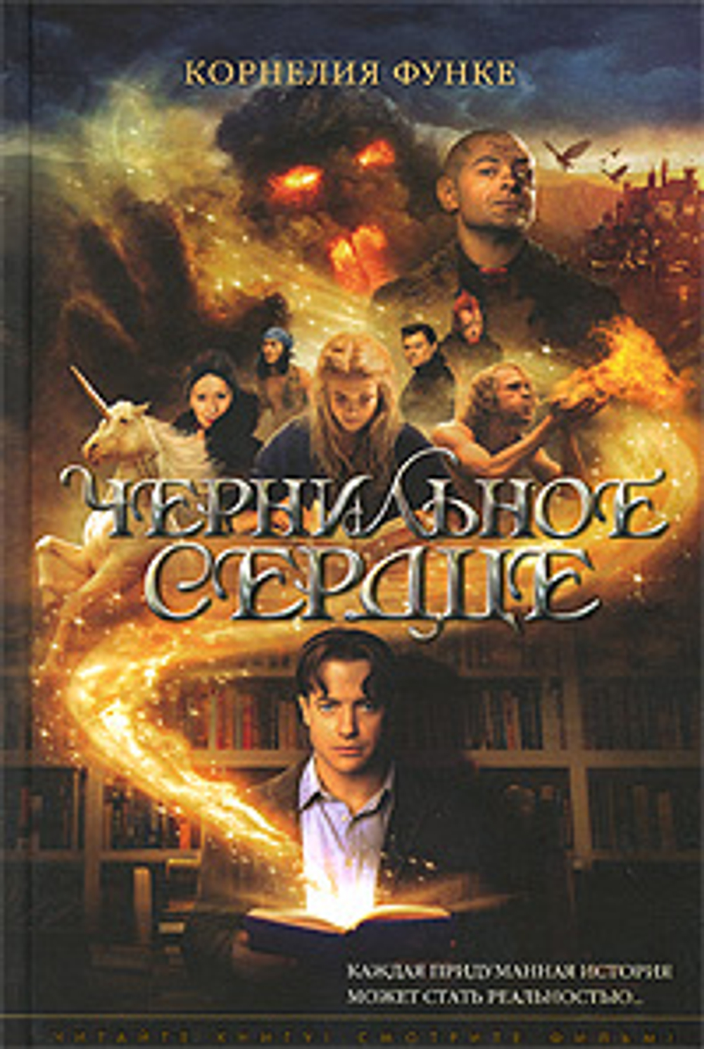 Чернильное сердце.
