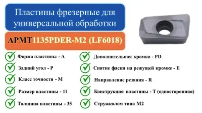 APMT1135PDER-M2 (LF6018) Пластины фрезерные для универсальной обработки