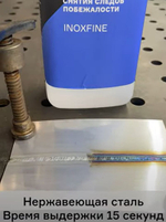Эмульсия для снятия следов побежалости ПТК INOXFINE,