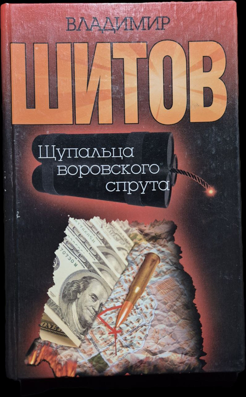 Щупальца воровского спрута