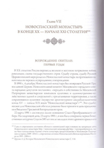 Московский Новоспасский монастырь. Очерки истории XVII-начала XXI столетия. Митрополит Савва (Михеев)