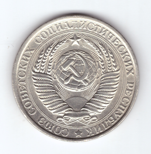 1 рубль 1961 VF+