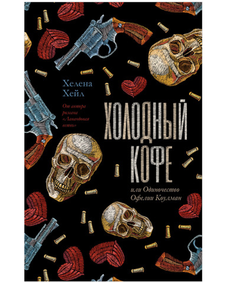 #trendbooks. Холодный кофе, или Одиночество Офелии Коулман  Young Adult