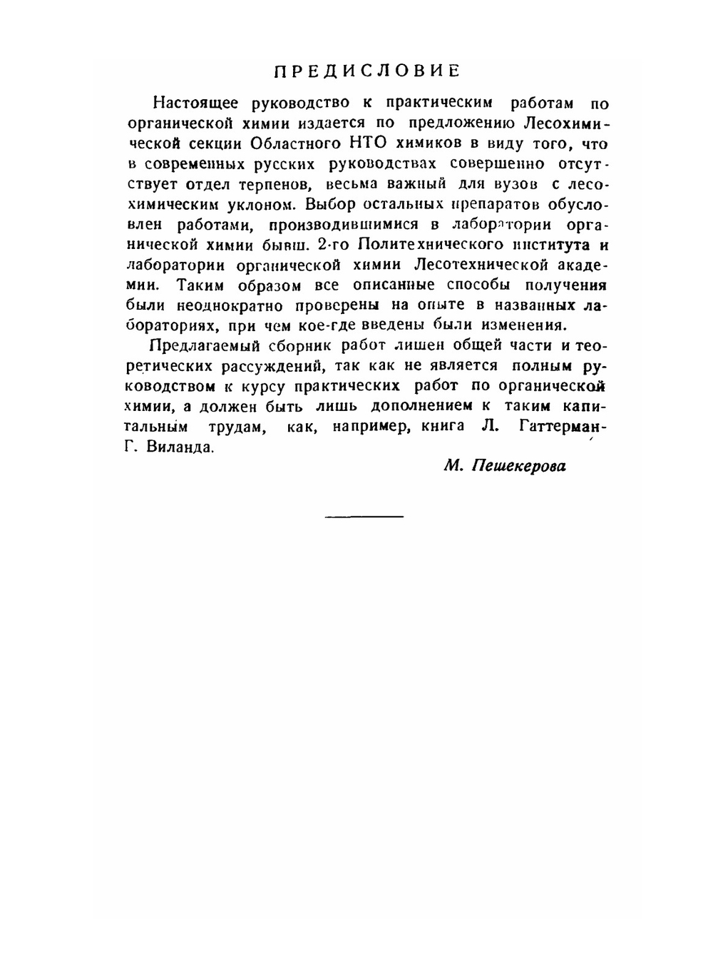 Практические работы по органической химии. С уклоном в химию терпенов | М.С. Пешекерова