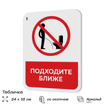 Табличка для туалета информационная "Подходите ближе", пластиковая с двусторонним скотчем, серия Арнольд, Айдентика Технолоджи