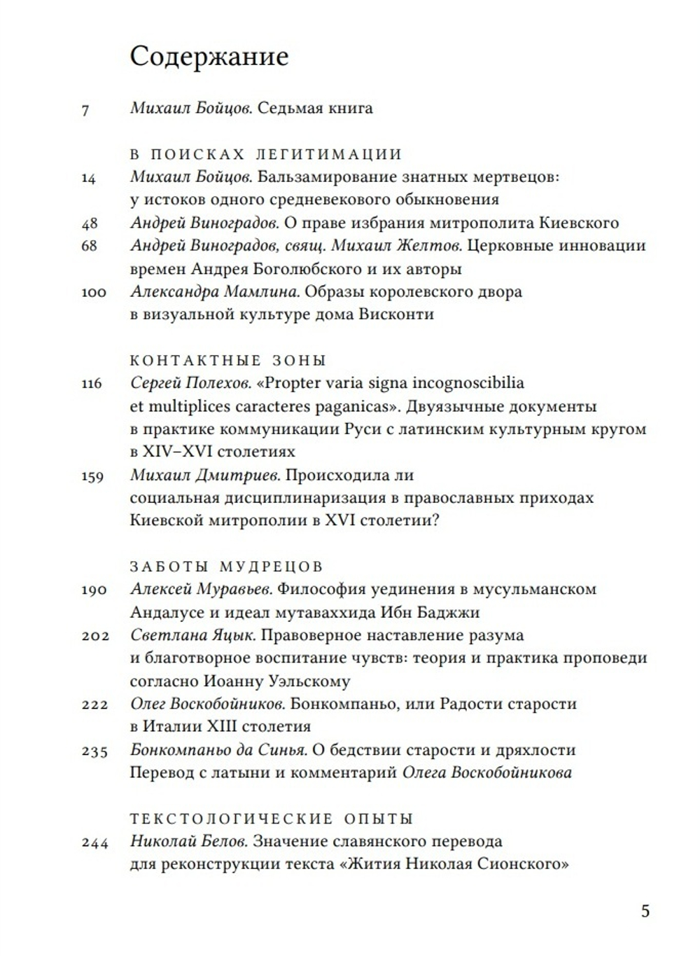 Митрополиты, мудрецы, переводчики в cредневековой Европе