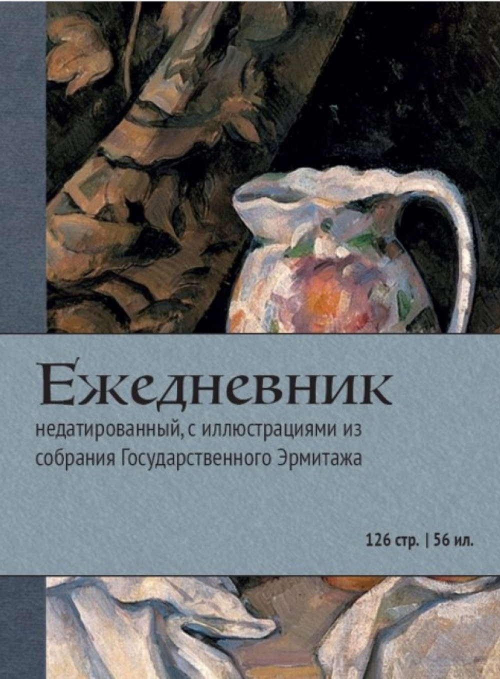 Ежедневник недатированный "Шедевры Эрмитажа"