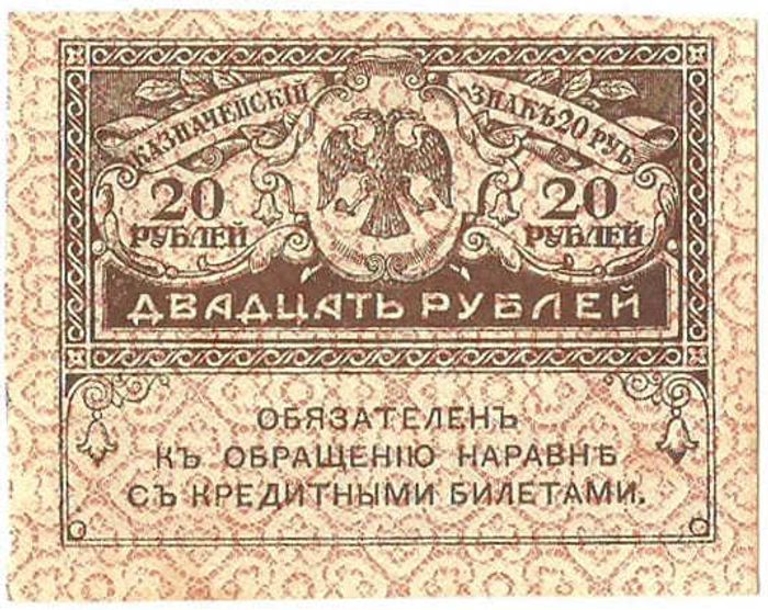 20 рублей 1917 "Керенка" (Казначейский знак)