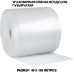 Пупырчатая пленка для упаковки 40см/100м. 2-х слойная Universal