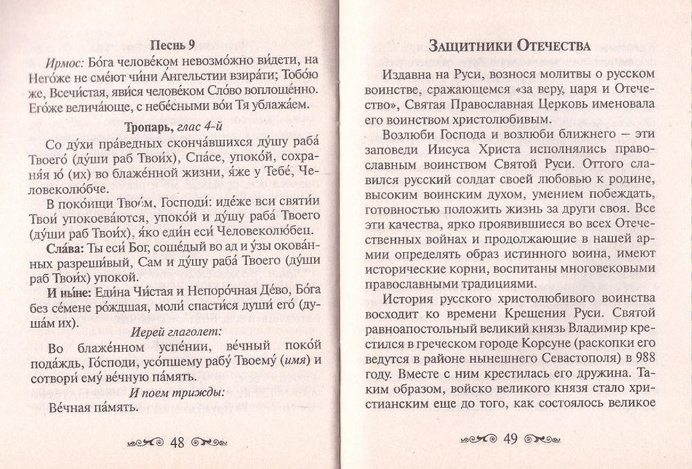 Молитвослов православного воина