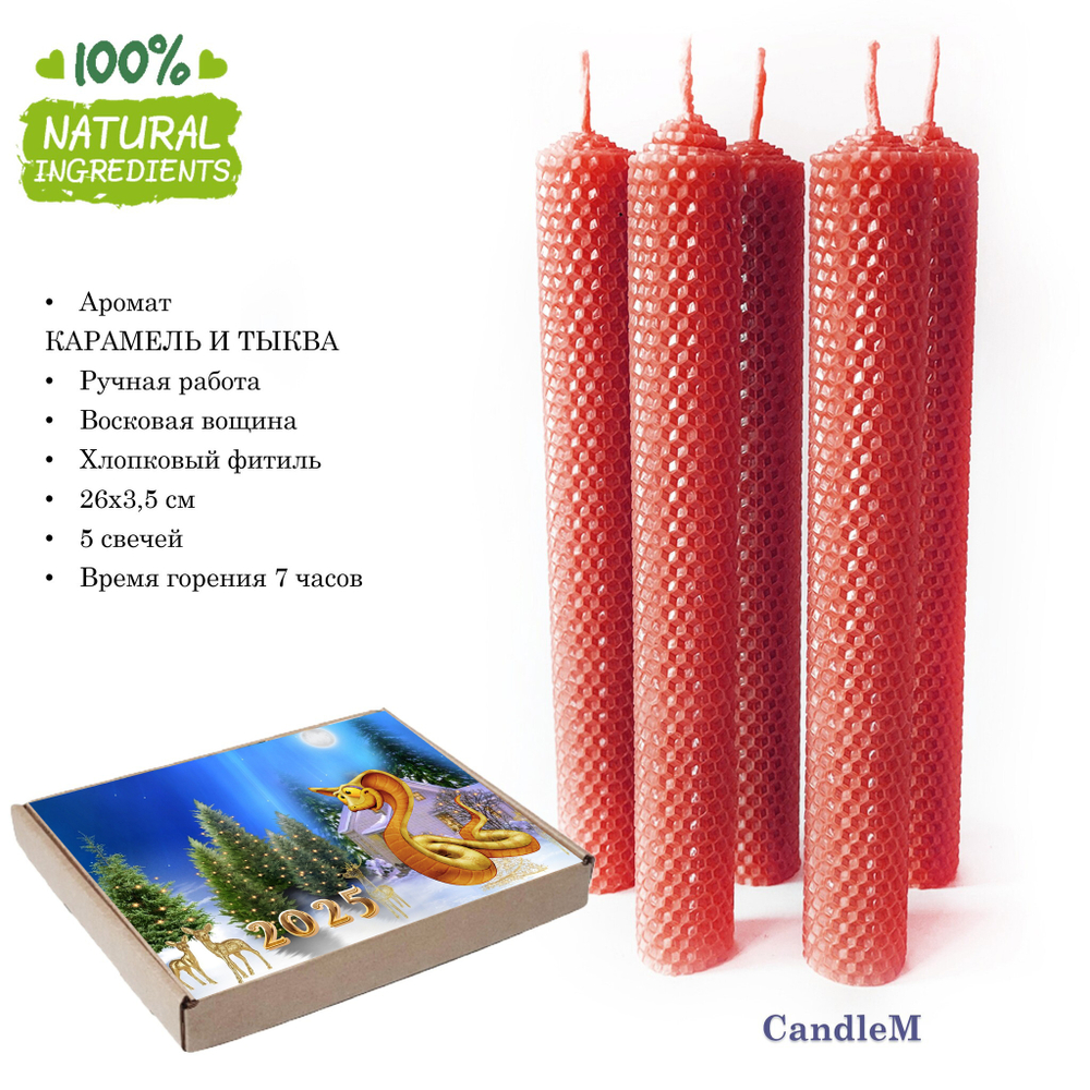 Свечи новогодние/ КАРАМЕЛЬ И ТЫКВА - 5 штук, 26 см