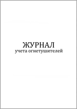 Журнал учета огнетушителей 60 страниц мягкая обложка