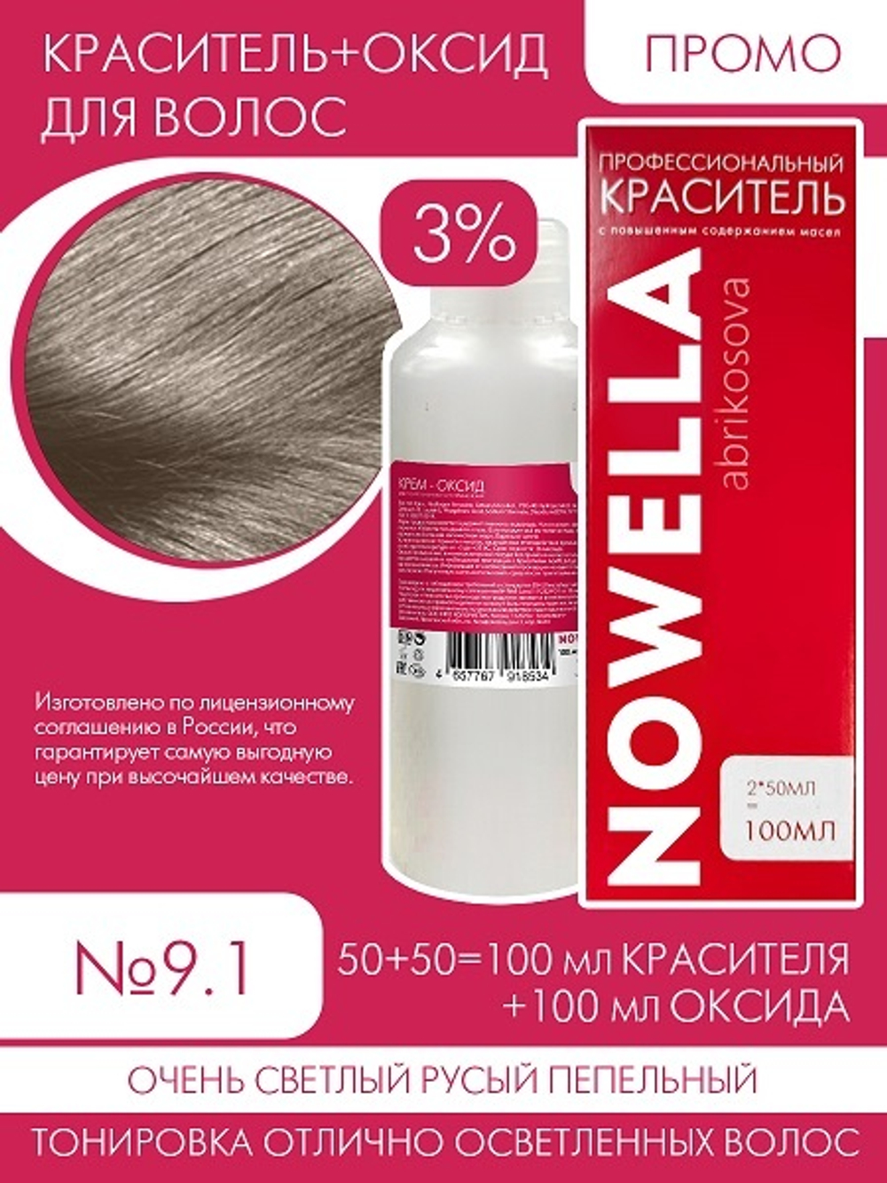 NOWELLA №9.1 Очень светлый русый пепельный + 3% Оксид 100+100 мл