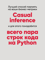Causal Inference на Python. Причинно-следственные связи в IT-разработке