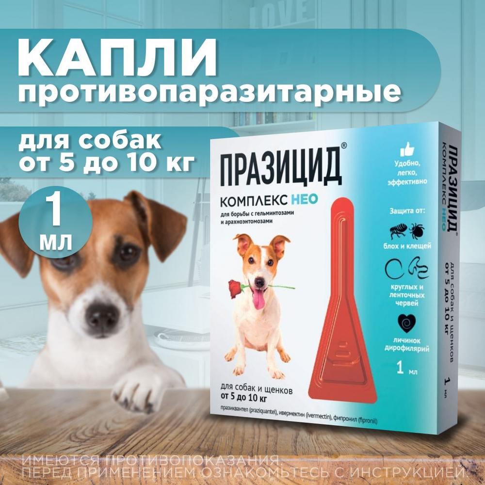 Капли на холку от блох, клещей, глистов, а также для профилактики дирофиляриоза у собак и щенков от 5 до 10 кг, Празицид-комплекс НЕО, Апиценна, 1 мл, 1 пипетка