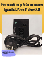 Источник бесперебойного питания Ippon Back Power Pro New 600