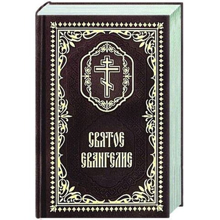 Святое Евангелие: карманное (Москва)