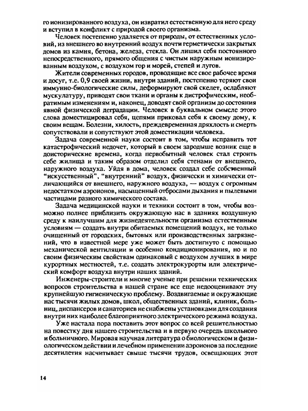 Аэроионификация в народном хозяйстве | А.Л. Чижевский