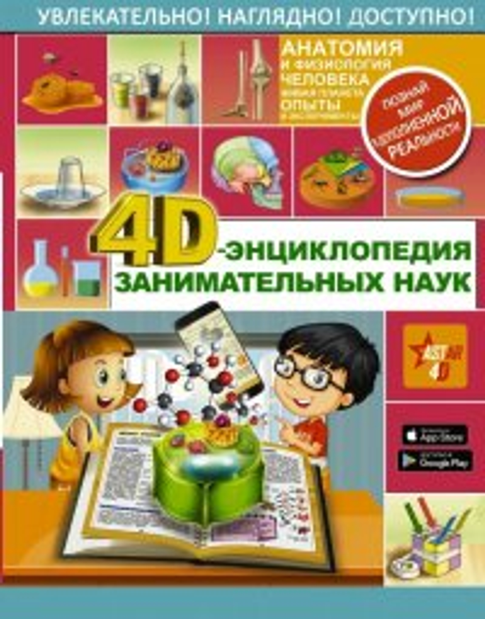 4D-энциклопедия занимательных наук  ЭнцЗаниматНаук  АСТ