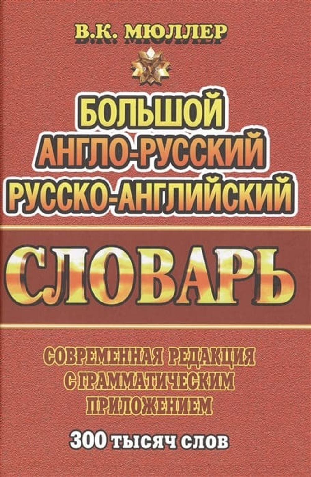 300 000 слов. Англо-русский, русско-английский словарь  /Мюллер   (СТАНДАРТ)
