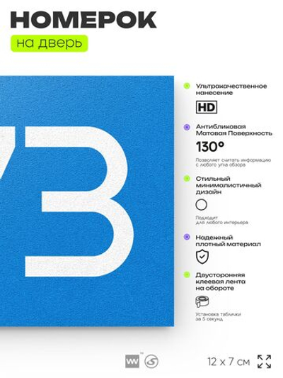 Номер на дверь 673, табличка на дверь для офиса, квартиры, кабинета, аудитории, склада, голубая 120х70 мм, Айдентика Технолоджи