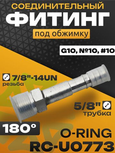 Фитинг RC-U0773 под обжимку резьба 7/8"-14UNF трубка 5/8", G10, №10, #10 13 мм