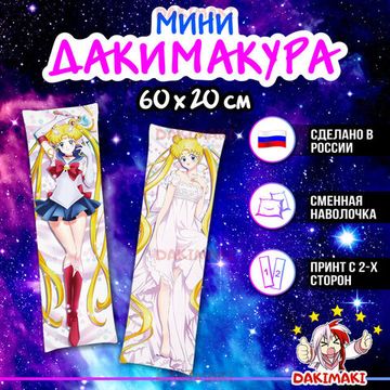 Мини дакимакура Сейлор Мун из Красавица-воин Сейлор Мун арт. M0127, 60х20 см