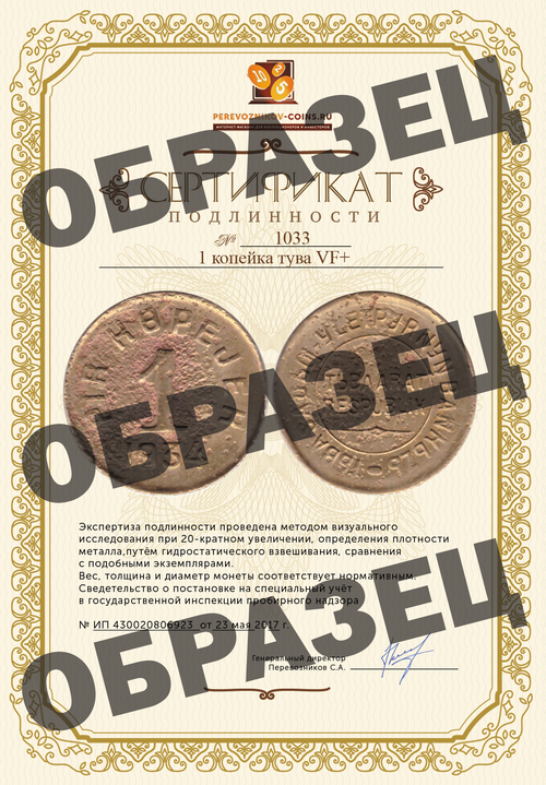 1 копейка тува VF+