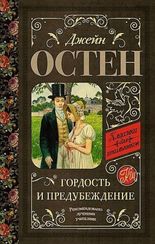 Гордость и предубеждение