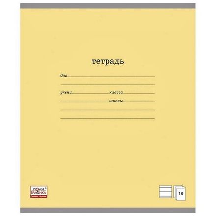 Тетрадь 18л, линия, Erich Krause Классика жёлтая