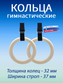 Кольца гимнастические 32 мм со стропами 37 мм