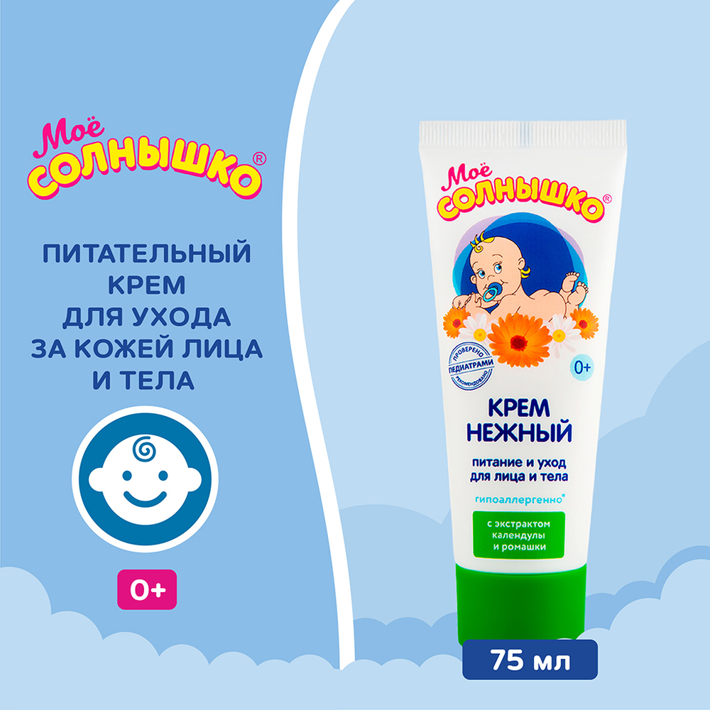 Моё солнышко 75мл Крем детский нежный