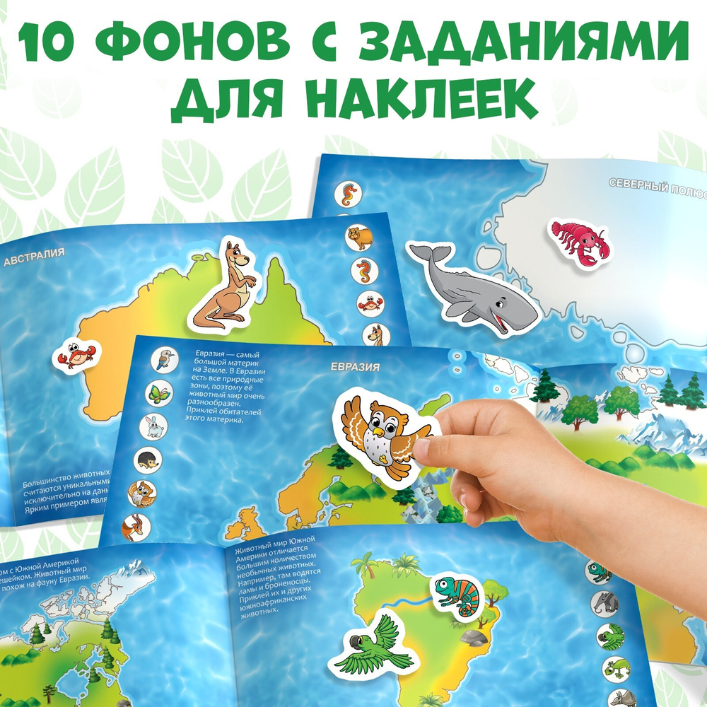 111 наклеек «Мир животных», 12 стр.