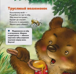 Логопедические стихи для самых маленьких. Про наших соседей - от муравьёв до медведей