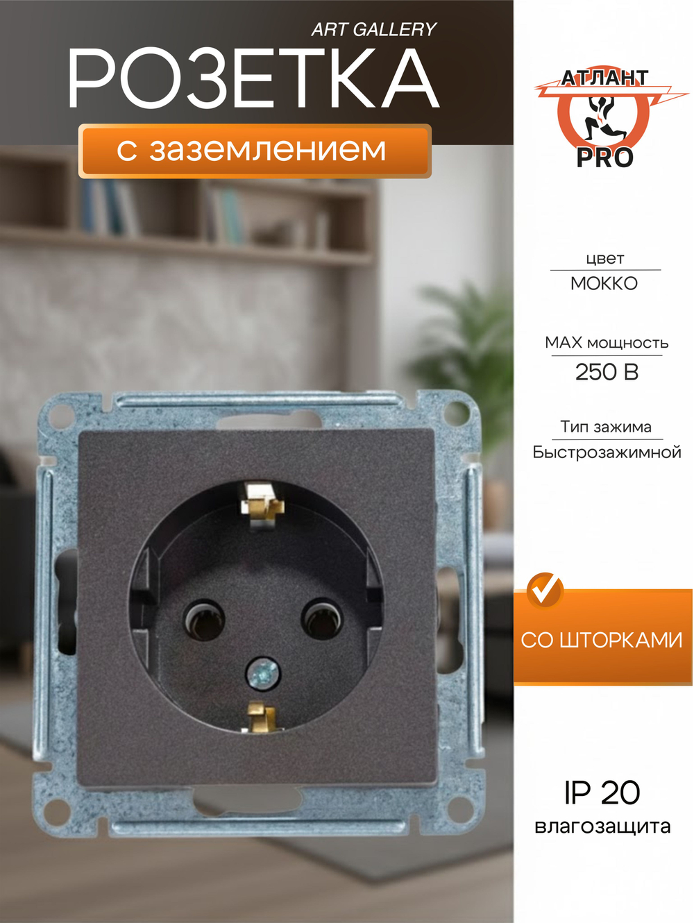 ArtGallery Мокко Розетка с заземлением, 16А, механизм, быстрозажим. клем. GAL000643S