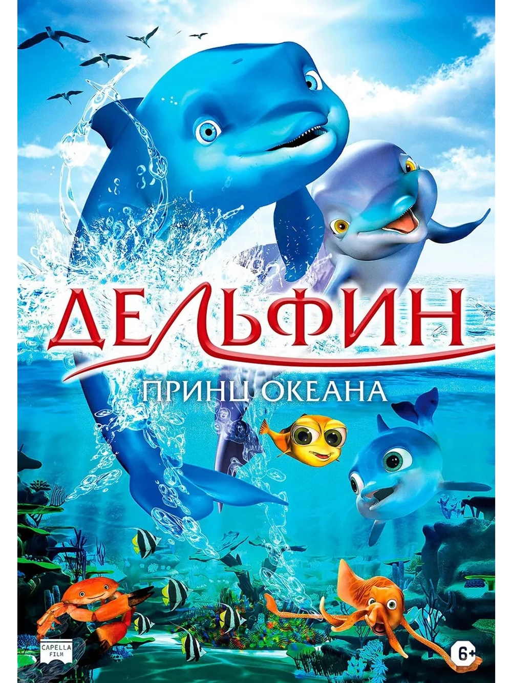 Дельфин: Принц океана (2009) (DVD-R)