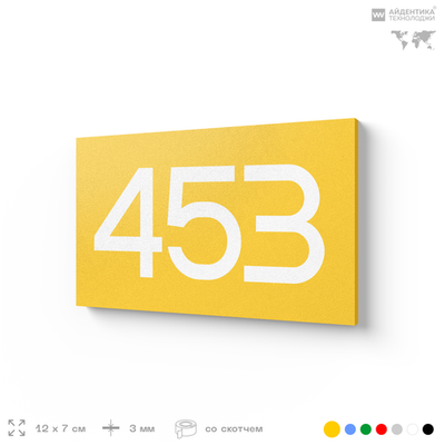 Номер на дверь 453, табличка на дверь для офиса, квартиры, кабинета, аудитории, склада, желтая 120х70 мм, Айдентика Технолоджи